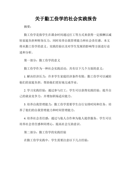 关于勤工俭学的社会实践报告