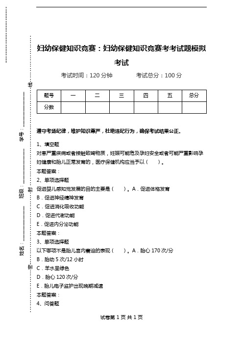 妇幼保健知识竞赛：妇幼保健知识竞赛考考试题模拟考试.doc