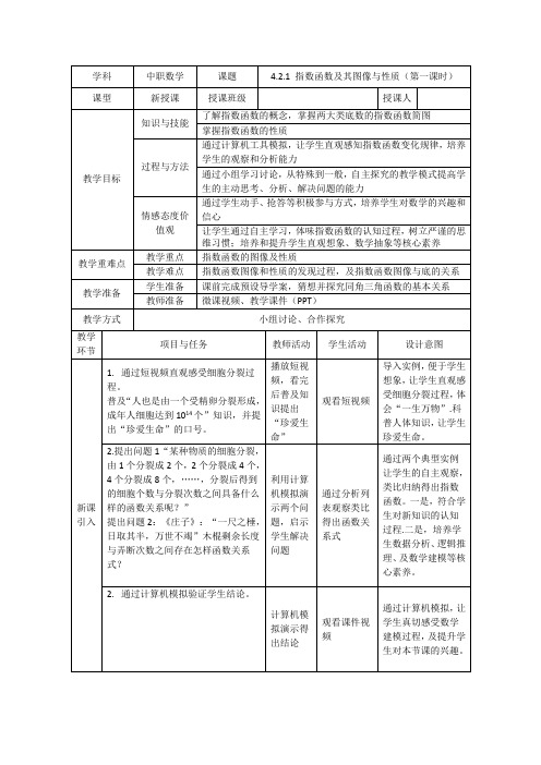 中职数学-指数函数1(教案)