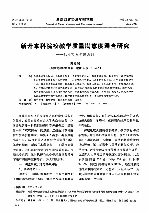 新升本科院校教学质量满意度调查研究——以湖南A学院为例
