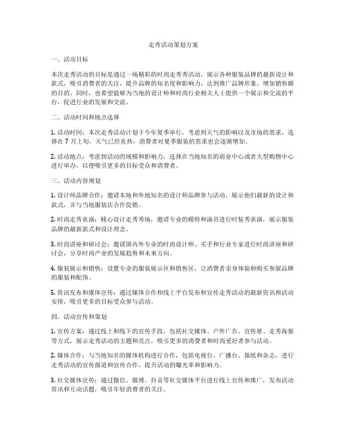 走秀活动策划方案