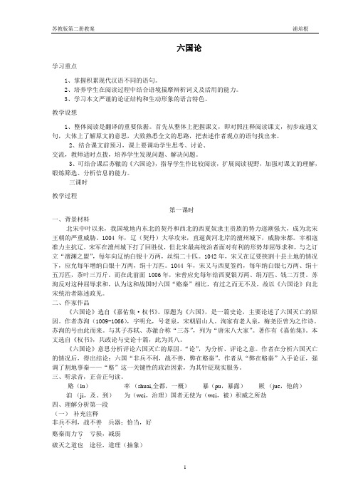 9《六国论》教案(最新)