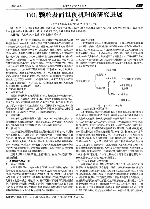 TiO2颗粒表面包覆机理的研究进展