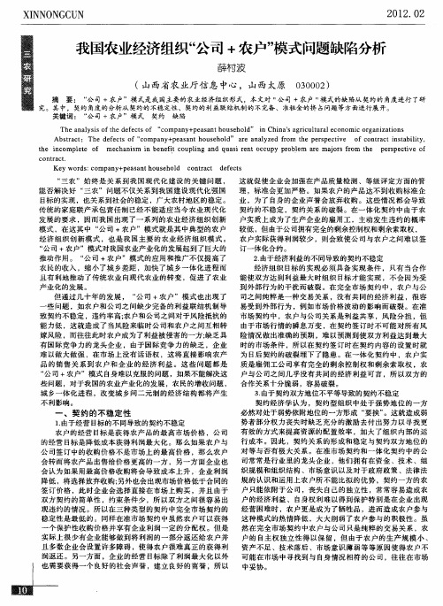 我国农业经济组织“公司+农户”模式问题缺陷分析