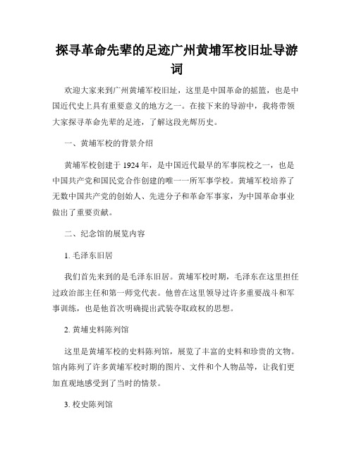 探寻革命先辈的足迹广州黄埔军校旧址导游词