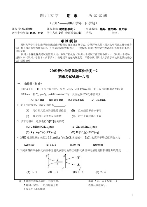 四川大学2005级物理化学I-2期末试题