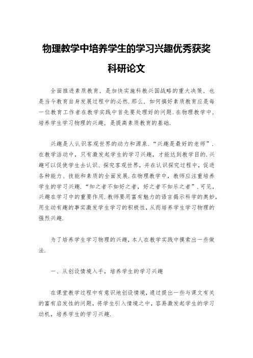 物理教学中培养学生的学习兴趣优秀获奖科研论文-3