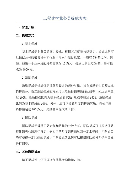 工程建材业务员提成方案