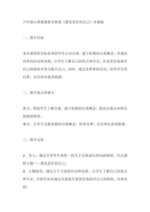 六年级心理健康教育教案遇见更好的自己评课稿