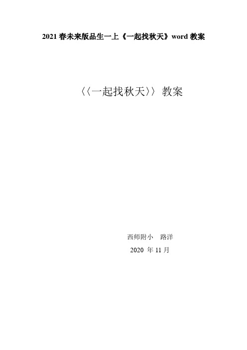 2021春未来版品生一上《一起找秋天》word教案