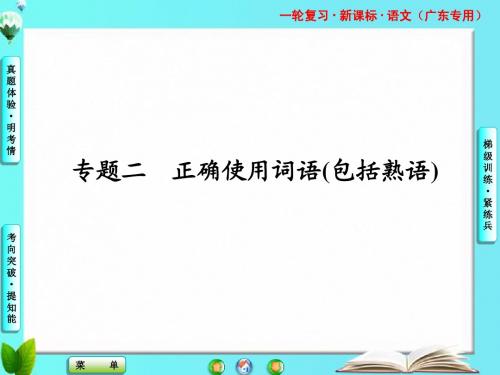 广东省2015年高考语文一轮复习课件   第一编专题二考点一  实词、虚词