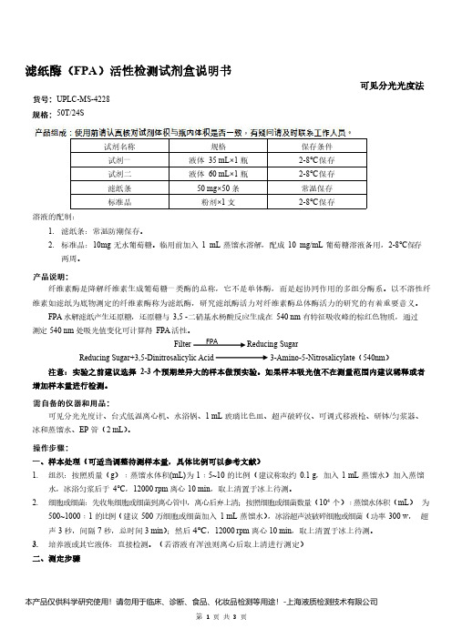 滤纸酶(FPA)活性检测试剂盒说明书__可见分光光度法UPLC-MS-4228