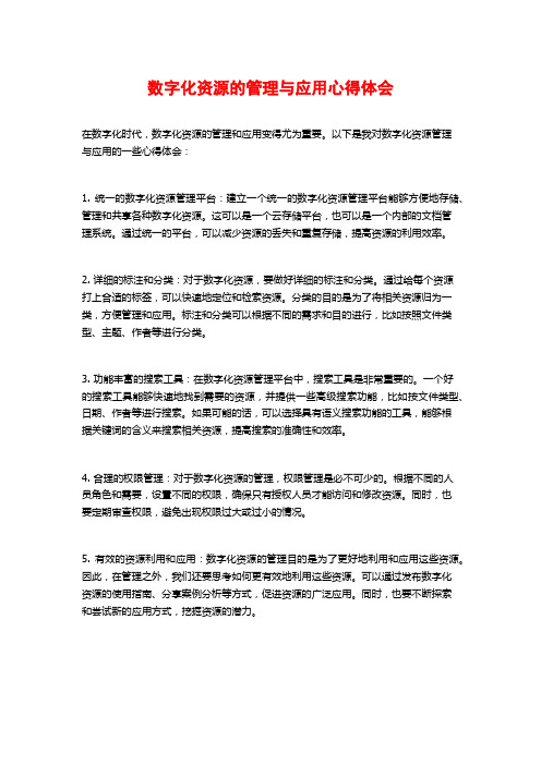 数字化资源的管理与应用心得体会