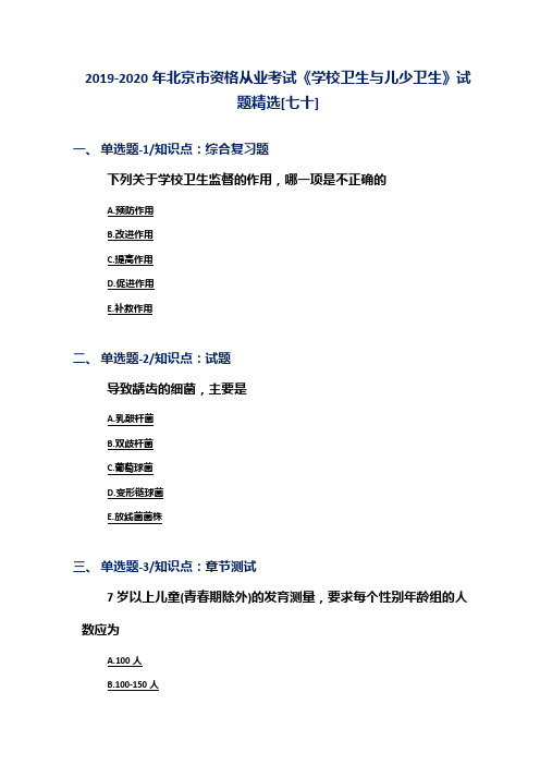 2019-2020年北京市资格从业考试《学校卫生与儿少卫生》试题精选[七十]