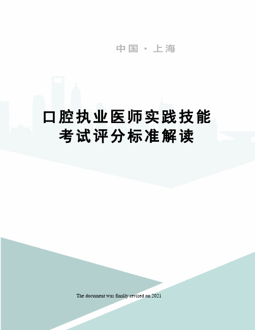 口腔执业医师实践技能考试评分标准解读