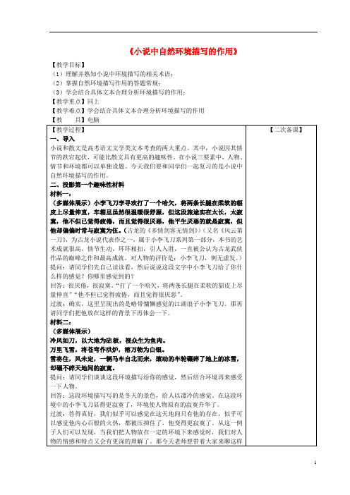 江苏省高三语文一轮复习小说中的自然环境描写的作用教学设计