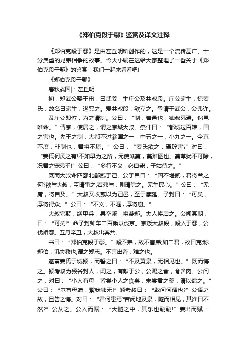 《郑伯克段于鄢》鉴赏及译文注释