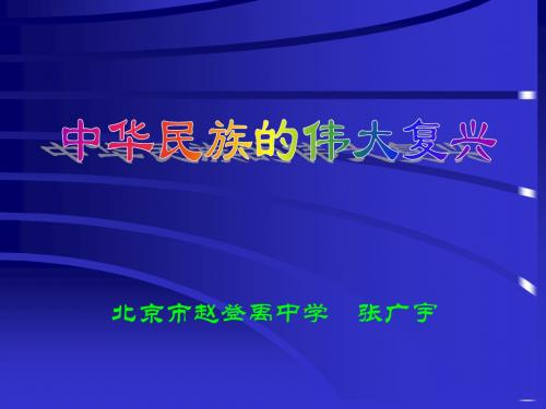 中华民族伟大复兴-PPT文档资料