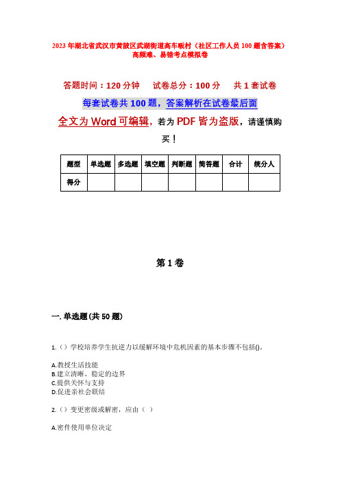 2023年湖北省武汉市黄陂区武湖街道高车畈村(社区工作人员100题含答案)高频难、易错考点模拟卷