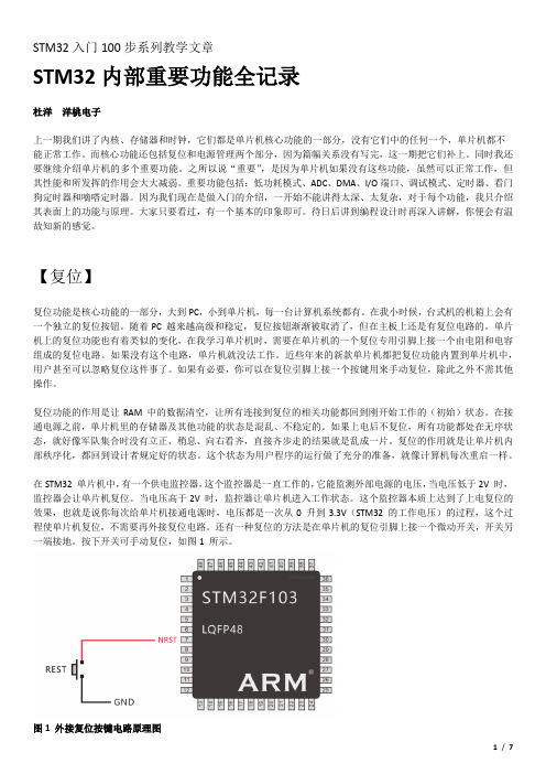 《STM32入门100步》第4期：STM32内部重要功能(洋桃电子版)201712