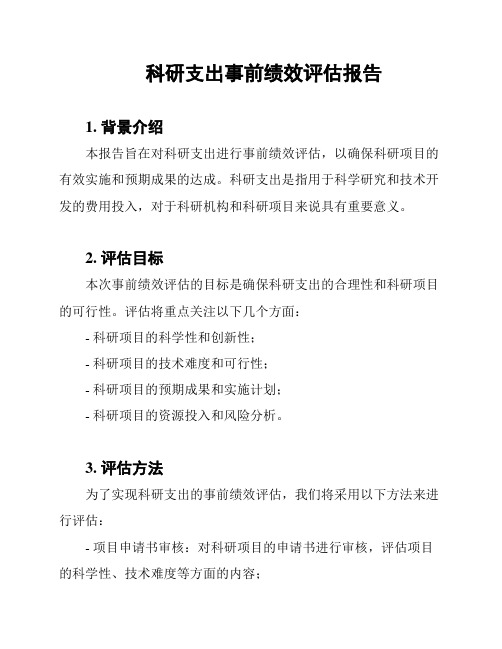 科研支出事前绩效评估报告