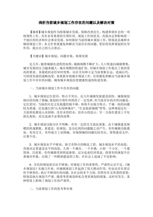 浅析当前城乡规划工作存在的问题以及解决对策