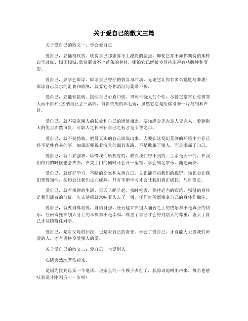 关于爱自己的散文三篇