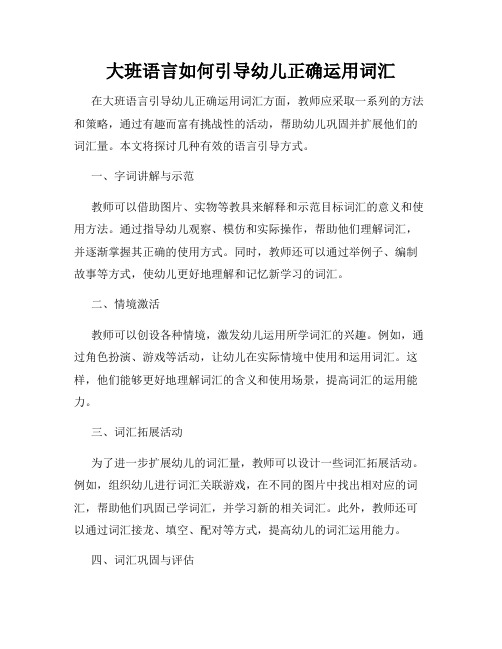 大班语言如何引导幼儿正确运用词汇