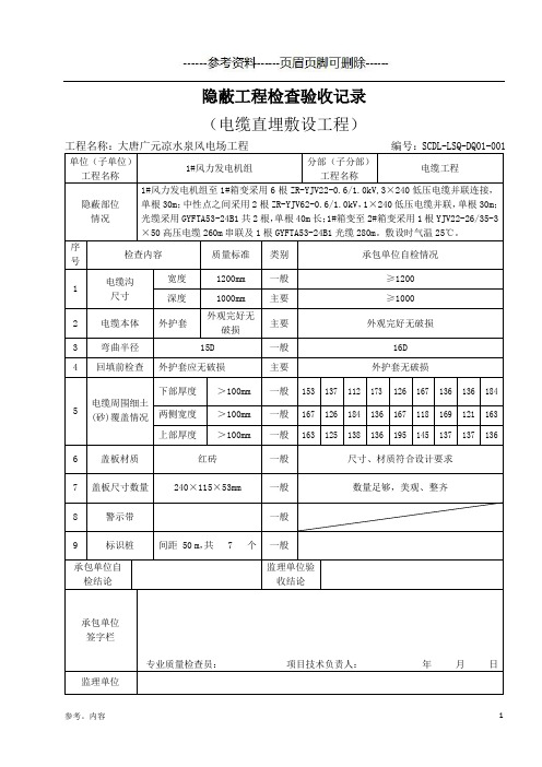 电缆敷设隐蔽验收记录(内容参考)