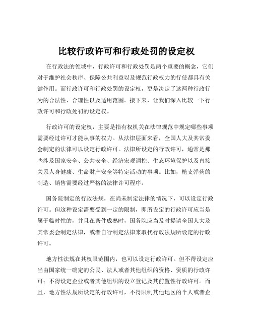 比较行政许可和行政处罚的设定权