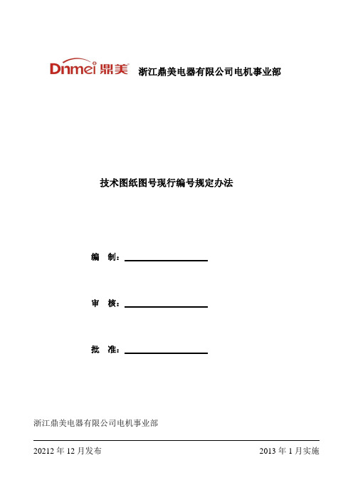 技术图纸图号现行编号规定办法