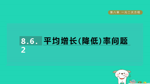 2024八年级数学下册第8章8.6一元二次方程的应用2平均增长降低率问题习题课件鲁教版五四制