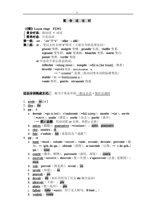 《简明法语教程》笔记整理_过去时态(授课教师：北京科技大学田常辉)