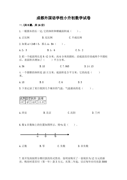 成都外国语学校小升初数学试卷附答案【完整版】