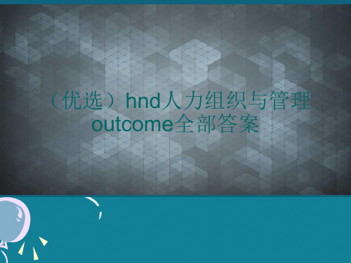 (优选)hnd人力组织与管理outcome全部答案