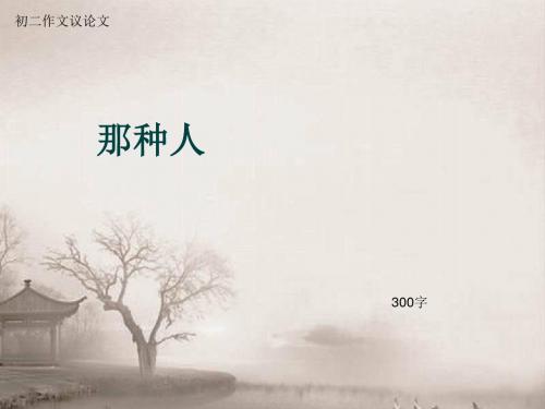 初二作文议论文《那种人》300字(总7页PPT)