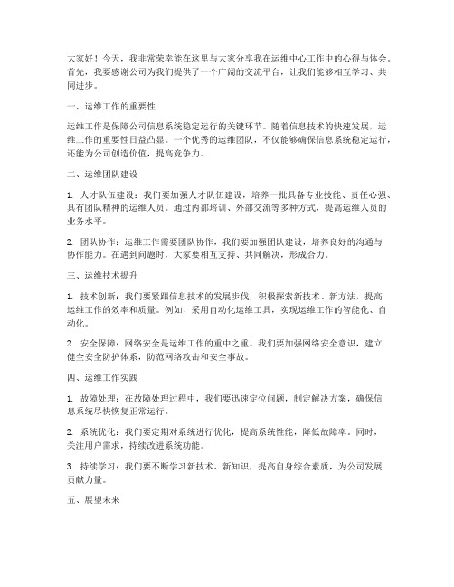 运维中心交流发言稿