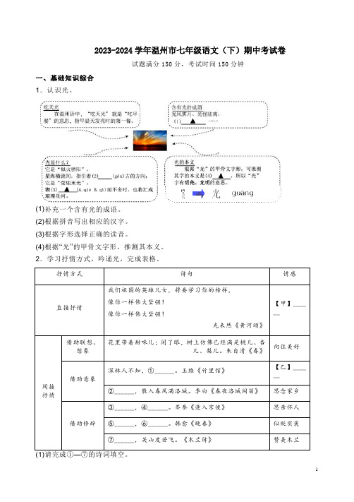 2023-2024学年温州市七年级语文(下)期中考试卷附答案解析