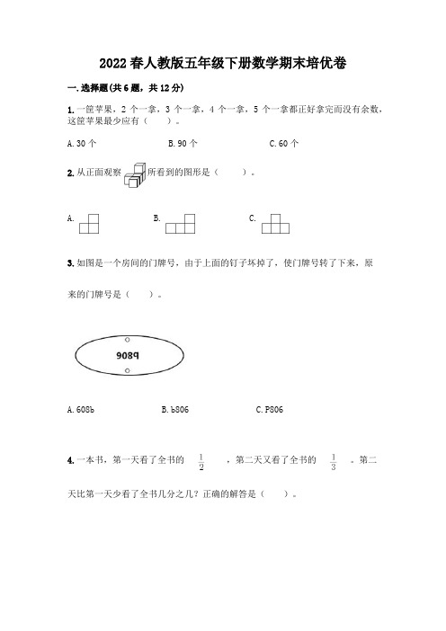 2022春人教版五年级下册数学期末培优卷完整参考答案