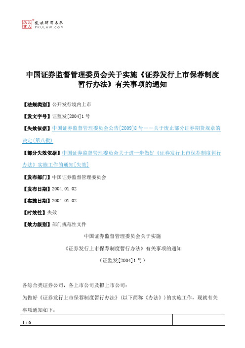 中国证券监督管理委员会关于实施《证券发行上市保荐制度暂行办法