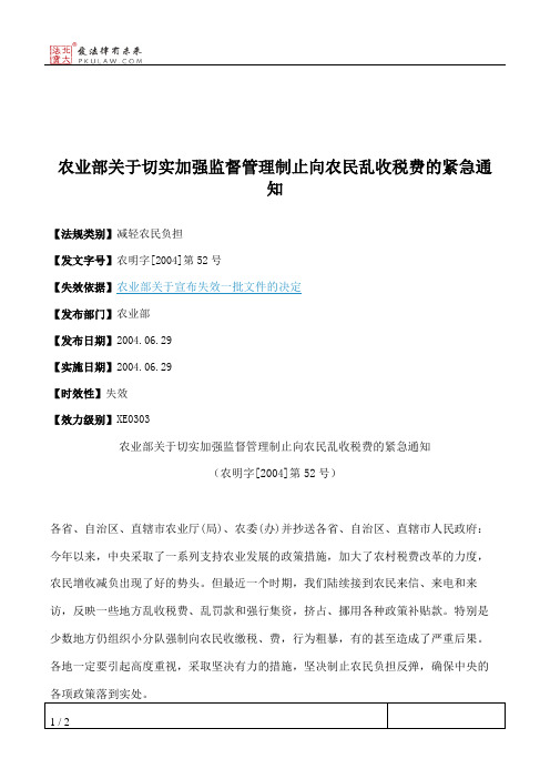 农业部关于切实加强监督管理制止向农民乱收税费的紧急通知