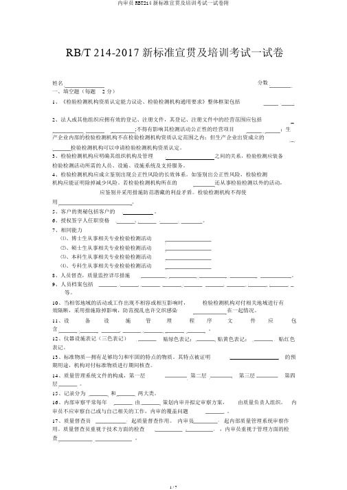 内审员RBT214新标准宣贯及培训考试试卷附