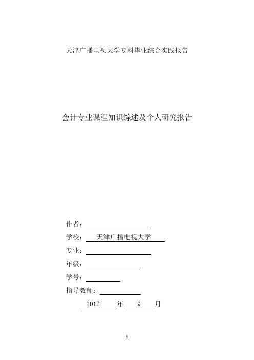 电大会计专科毕业综合实践报告