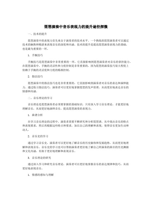 琵琶演奏中音乐表现力的提升途径探微