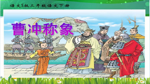 新版二年级上册语文课件 课文(二)4 曹冲称象 人教部编 (共24张PPT)演示课件