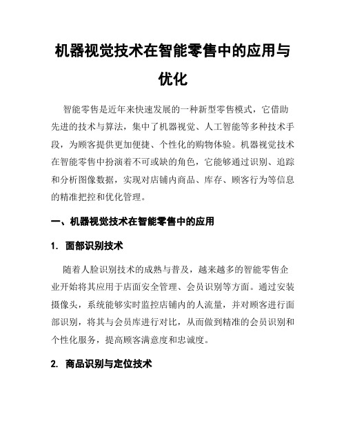 机器视觉技术在智能零售中的应用与优化