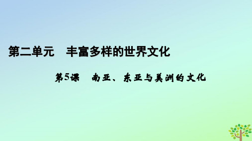 新教材2023年高中历史第2单元丰富多样的世界文化第5课南亚东亚与美洲的文化课件部编版选择性必修3