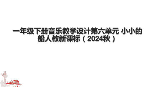 一年级下册音乐教学设计第六单元 小小的船人教新课标(2024秋).pptx