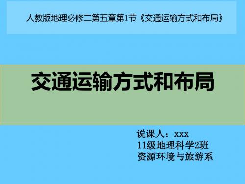 交通与运输方式和布局说课PPT