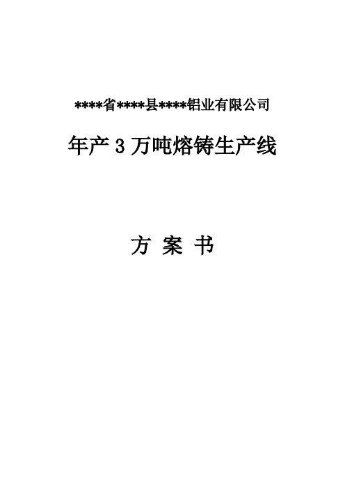 年产3万吨再生铝熔铸生产线技术方案书